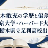 茂木敏充の学歴と偏差値｜東京大学・ハーバード大院・栃木県立足利高校出身