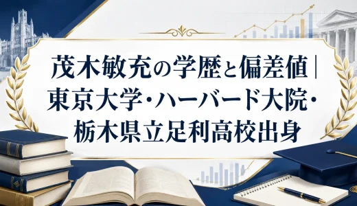 茂木敏充の学歴と偏差値｜東京大学・ハーバード大院・栃木県立足利高校出身