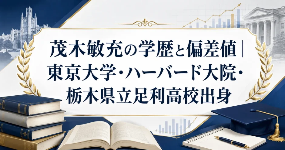 茂木敏充の学歴と偏差値｜東京大学・ハーバード大院・栃木県立足利高校出身