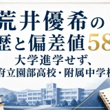荒井優希の学歴と偏差値58｜大学進学せず、京都府立園部高校・附属中学校出身
