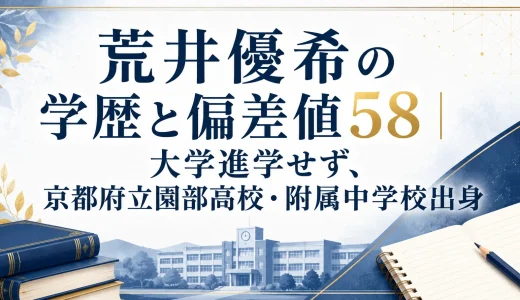 荒井優希の学歴と偏差値58｜大学進学せず、京都府立園部高校・附属中学校出身