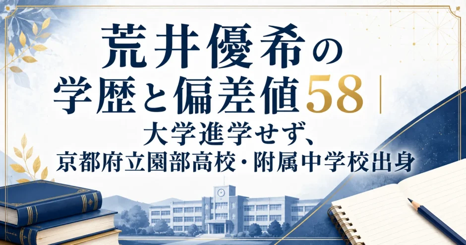 荒井優希の学歴と偏差値58｜大学進学せず、京都府立園部高校・附属中学校出身