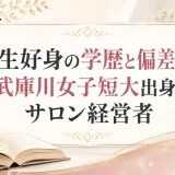 菅生好身の学歴と偏差値｜武庫川女子短大出身でサロン経営者