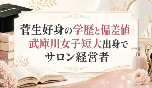 菅生好身の学歴と偏差値｜武庫川女子短大出身でサロン経営者