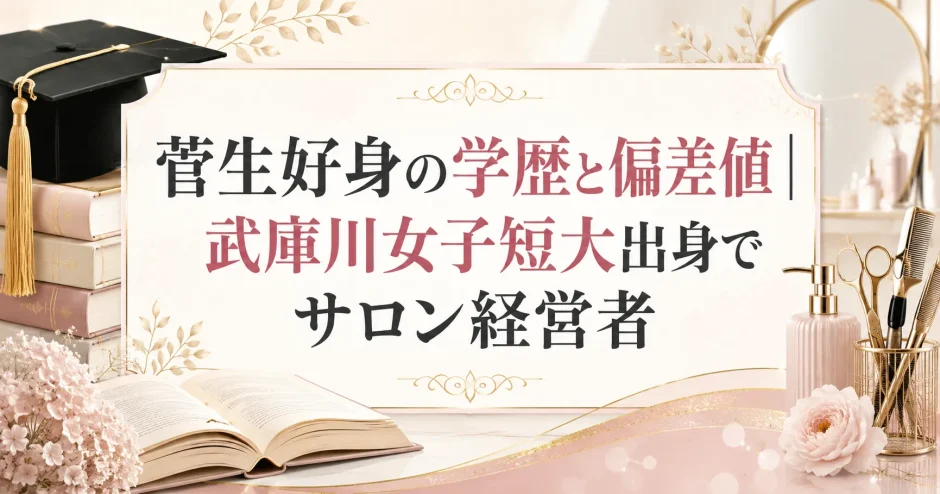 菅生好身の学歴と偏差値｜武庫川女子短大出身でサロン経営者
