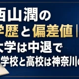 西山潤の学歴と偏差値｜大学は中退で中学校と高校は神奈川の一貫校