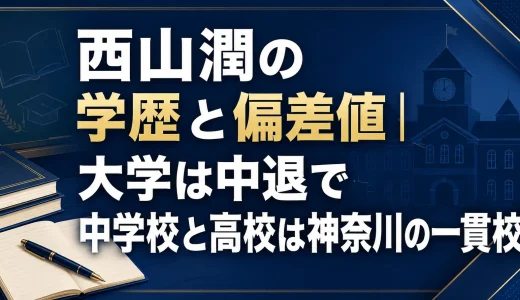 西山潤の学歴と偏差値｜大学は中退で中学校と高校は神奈川の一貫校