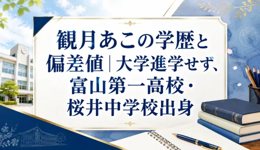 観月あこの学歴と偏差値｜大学進学せず、富山第一高校・桜井中学校出身