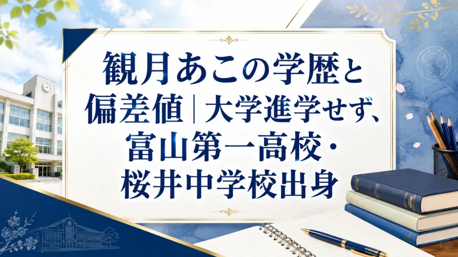 観月あこの学歴と偏差値｜大学進学せず、富山第一高校・桜井中学校出身