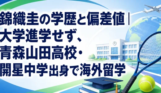 錦織圭の学歴と偏差値｜大学進学せず、青森山田高校・開星中学出身で海外留学