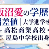 飯沼愛の学歴と偏差値｜大学進学せず、高松商業高校・屋島中学校出身