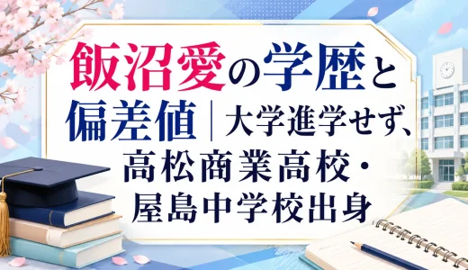 飯沼愛の学歴と偏差値｜大学進学せず、高松商業高校・屋島中学校出身