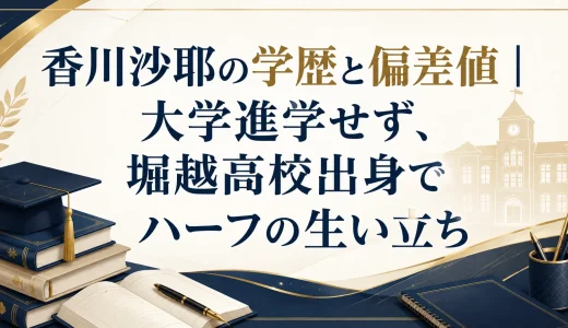 香川沙耶の学歴と偏差値｜大学進学せず、堀越高校出身でハーフの生い立ち