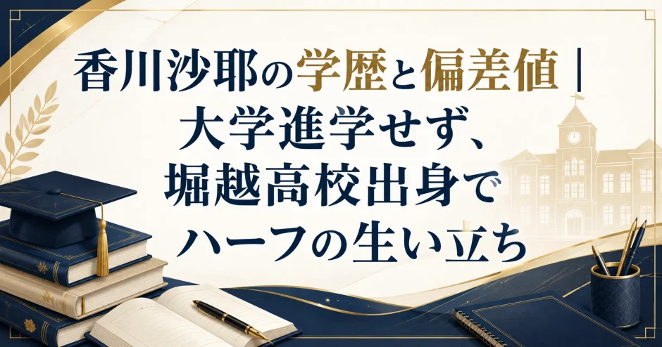 香川沙耶の学歴と偏差値｜大学進学せず、堀越高校出身でハーフの生い立ち