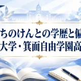 こっちのけんとの学歴と偏差値｜駒沢大学・箕面自由学園高校出身