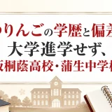 さゆりんごの学歴と偏差値｜大学進学せず、大阪桐蔭高校・蒲生中学校出身