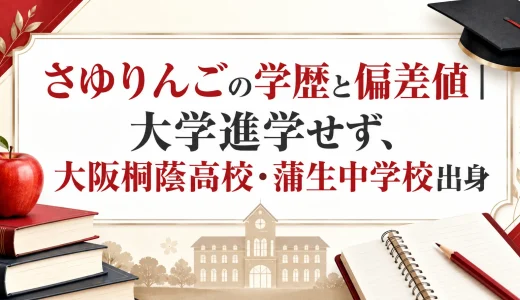 さゆりんごの学歴と偏差値｜大学進学せず、大阪桐蔭高校・蒲生中学校出身