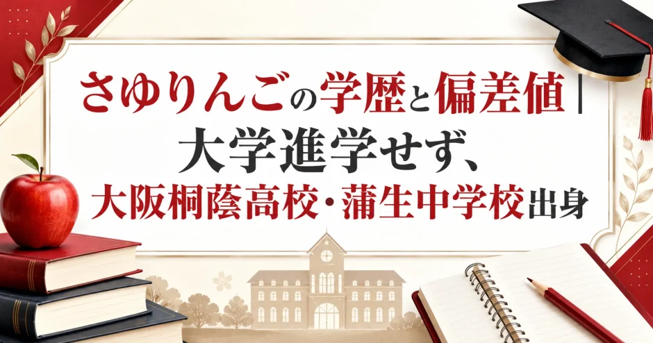 さゆりんごの学歴と偏差値｜大学進学せず、大阪桐蔭高校・蒲生中学校出身