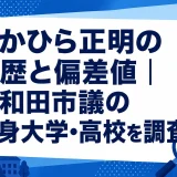 たかひら正明の学歴と偏差値｜岸和田市議の出身大学・高校を調査