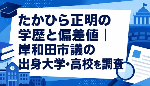 たかひら正明の学歴と偏差値｜岸和田市議の出身大学・高校を調査