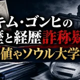 キム・ゴンヒの学歴と経歴詐称疑惑｜偏差値やソウル大学出身