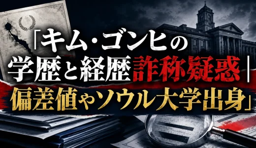 キム・ゴンヒの学歴と経歴詐称疑惑｜偏差値やソウル大学出身