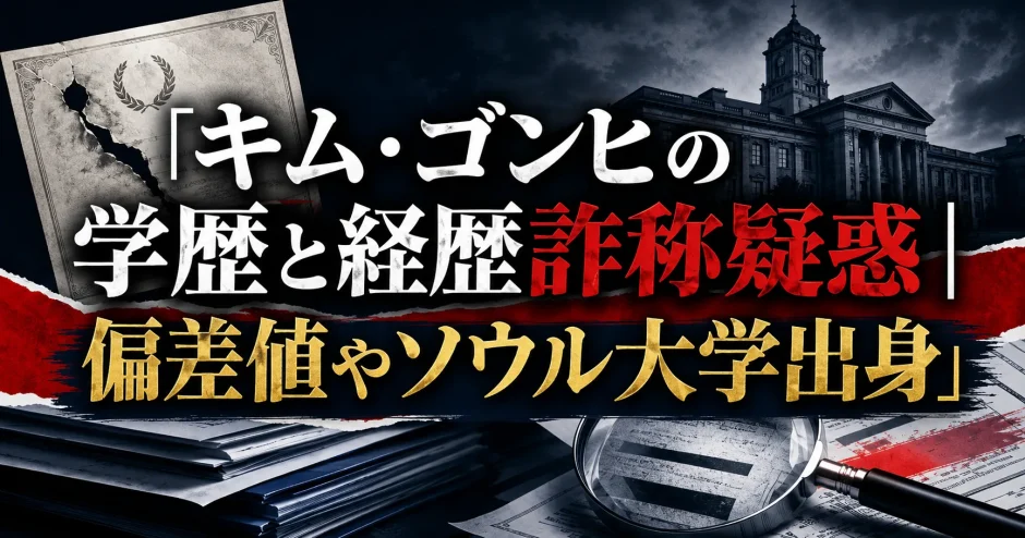 キム・ゴンヒの学歴と経歴詐称疑惑｜偏差値やソウル大学出身