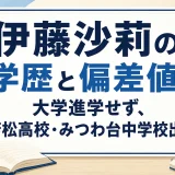 伊藤沙莉の学歴と偏差値｜大学進学せず、若松高校・みつわ台中学校出身