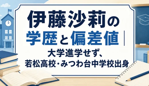 伊藤沙莉の学歴と偏差値｜大学進学せず、若松高校・みつわ台中学校出身