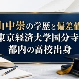 山中崇の学歴と偏差値｜東京経済大学国分寺で都内の高校出身