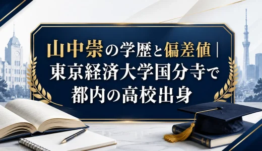 山中崇の学歴と偏差値｜東京経済大学国分寺で都内の高校出身