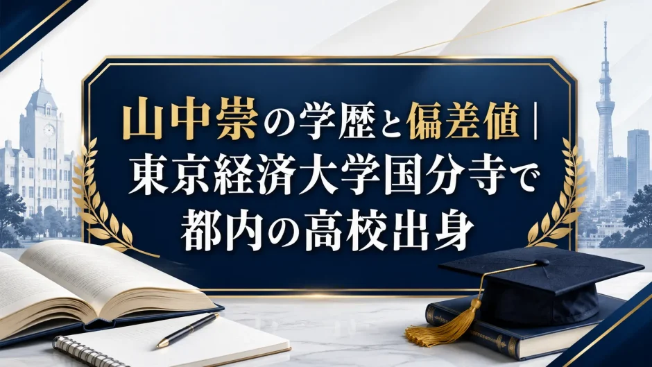 山中崇の学歴と偏差値｜東京経済大学国分寺で都内の高校出身