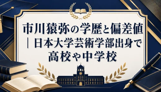 市川猿弥の学歴と偏差値｜日本大学芸術学部出身で高校や中学校