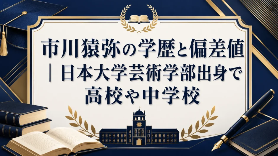 市川猿弥の学歴と偏差値｜日本大学芸術学部出身で高校や中学校