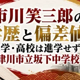市川笑三郎の学歴と偏差値｜大学・高校は進学せず、中津川市立坂下中学校出身
