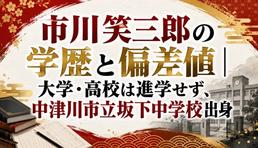 市川笑三郎の学歴と偏差値｜大学・高校は進学せず、中津川市立坂下中学校出身