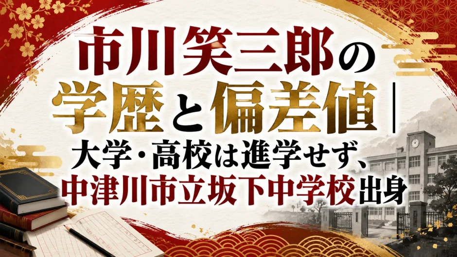 市川笑三郎の学歴と偏差値｜大学・高校は進学せず、中津川市立坂下中学校出身