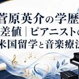 菅原英介の学歴と偏差値｜ピアニストの米国留学と音楽療法
