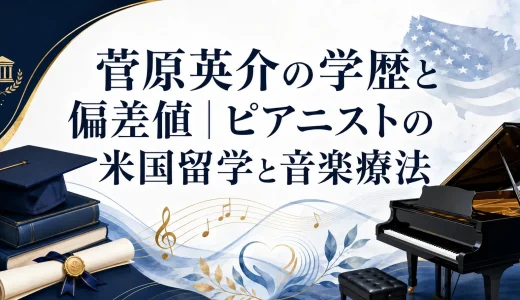 菅原英介の学歴と偏差値｜ピアニストの米国留学と音楽療法