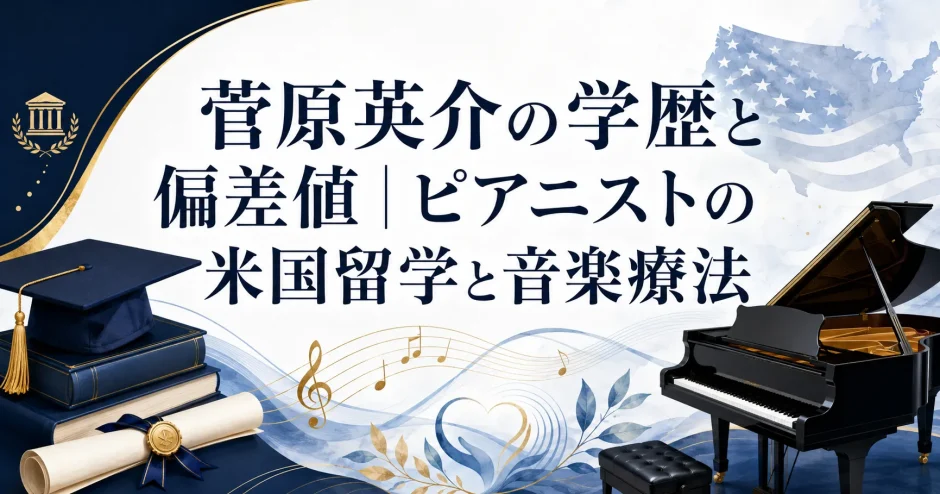 菅原英介の学歴と偏差値｜ピアニストの米国留学と音楽療法