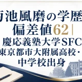 菊池風磨の学歴と偏差値62｜慶応義塾大学SFC・東京都市大附属高校・中学校出身