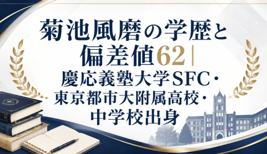 菊池風磨の学歴と偏差値62｜慶応義塾大学SFC・東京都市大附属高校・中学校出身