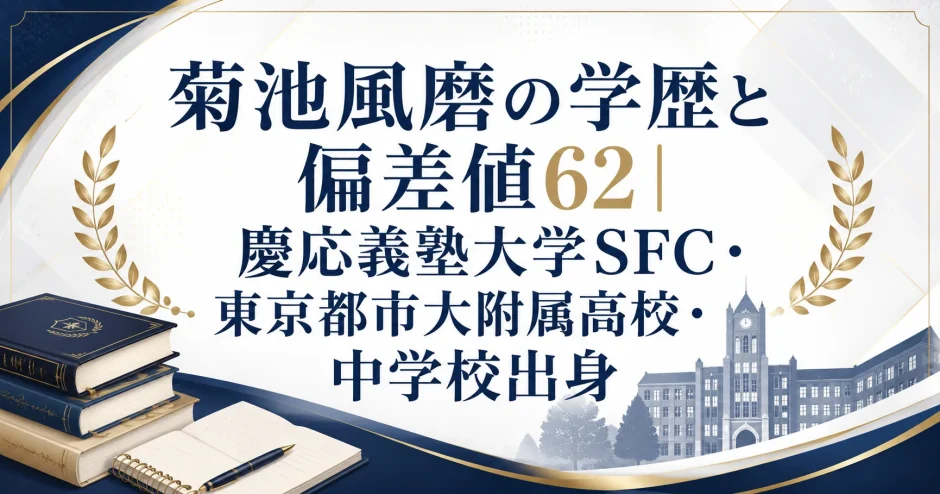 菊池風磨の学歴と偏差値62｜慶応義塾大学SFC・東京都市大附属高校・中学校出身