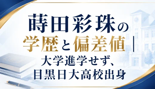蒔田彩珠の学歴と偏差値｜大学進学せず、目黒日大高校出身