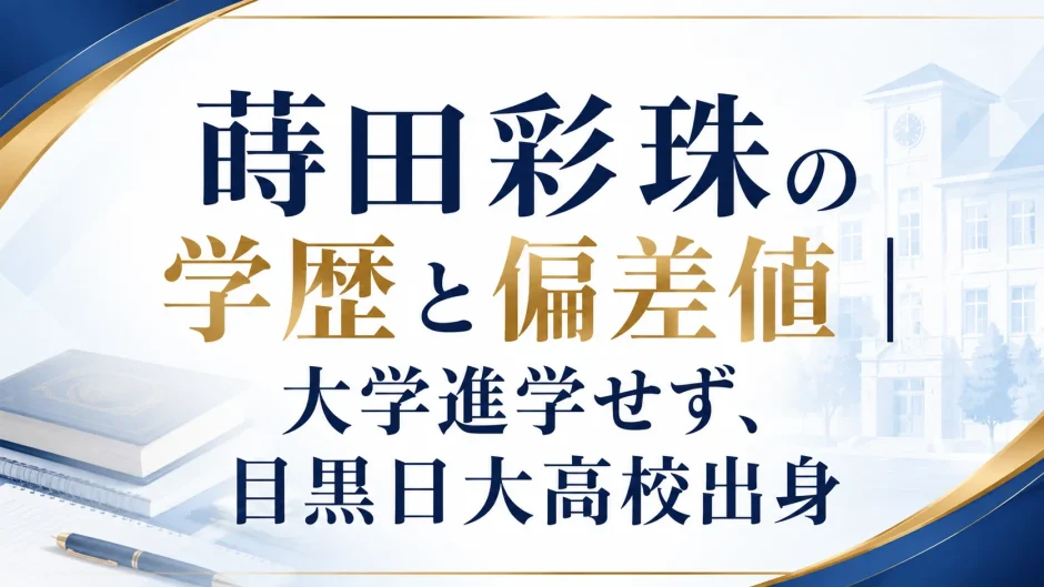 蒔田彩珠の学歴と偏差値｜大学進学せず、目黒日大高校出身