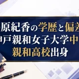 藤原紀香の学歴と偏差値｜神戸親和女子大学中退で親和高校出身
