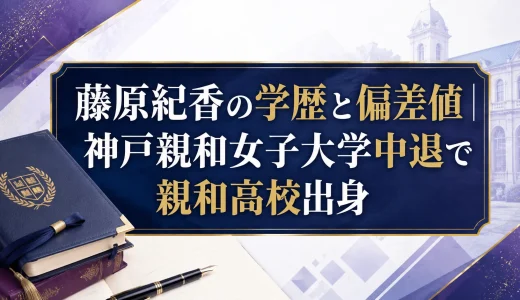 藤原紀香の学歴と偏差値｜神戸親和女子大学中退で親和高校出身