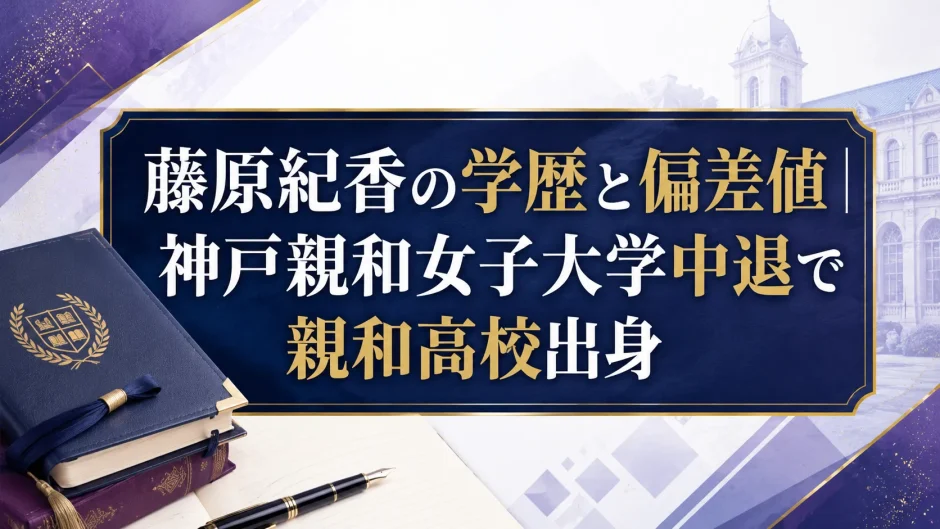 藤原紀香の学歴と偏差値｜神戸親和女子大学中退で親和高校出身