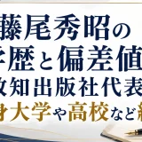 藤尾秀昭の学歴と偏差値｜致知出版社代表の出身大学や高校など経歴