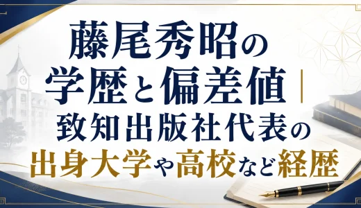 藤尾秀昭の学歴と偏差値｜致知出版社代表の出身大学や高校など経歴